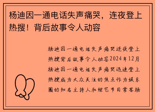 杨迪因一通电话失声痛哭，连夜登上热搜！背后故事令人动容