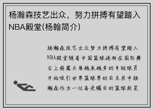 杨瀚森技艺出众，努力拼搏有望踏入NBA殿堂(杨翰简介)