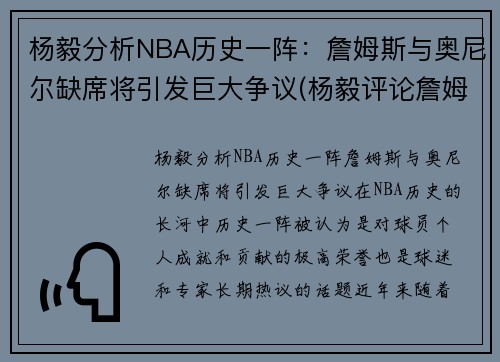 杨毅分析NBA历史一阵：詹姆斯与奥尼尔缺席将引发巨大争议(杨毅评论詹姆斯5场比赛)