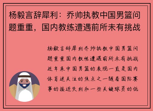 杨毅言辞犀利：乔帅执教中国男篮问题重重，国内教练遭遇前所未有挑战