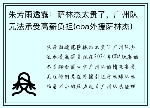 朱芳雨透露：萨林杰太贵了，广州队无法承受高薪负担(cba外援萨林杰)