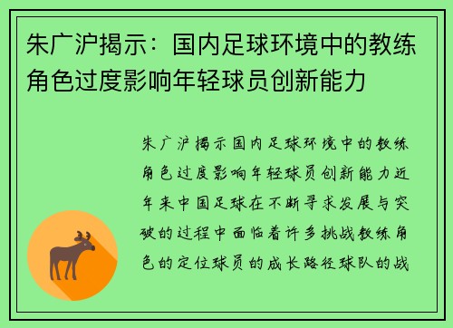 朱广沪揭示：国内足球环境中的教练角色过度影响年轻球员创新能力