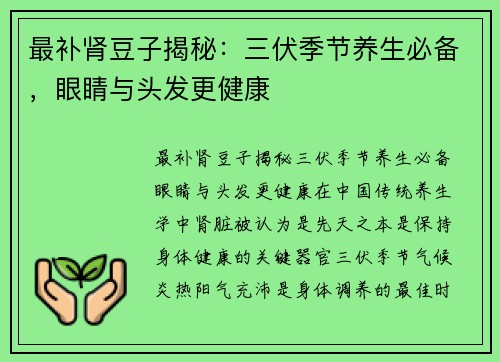 最补肾豆子揭秘：三伏季节养生必备，眼睛与头发更健康
