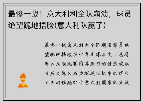 最惨一战！意大利利全队崩溃，球员绝望跪地捂脸(意大利队赢了)