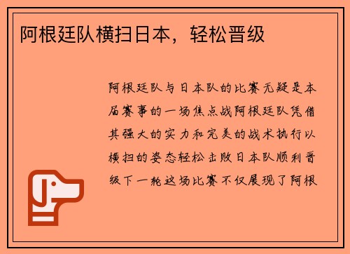 阿根廷队横扫日本，轻松晋级