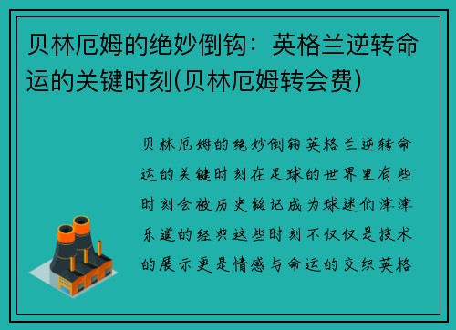 贝林厄姆的绝妙倒钩：英格兰逆转命运的关键时刻(贝林厄姆转会费)