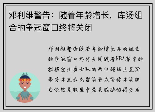 邓利维警告：随着年龄增长，库汤组合的争冠窗口终将关闭