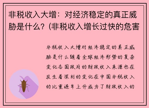 非税收入大增：对经济稳定的真正威胁是什么？(非税收入增长过快的危害)