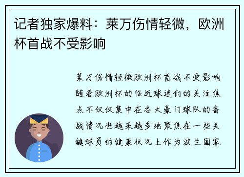 记者独家爆料：莱万伤情轻微，欧洲杯首战不受影响