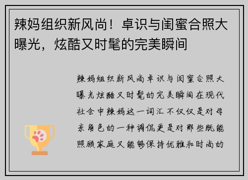 辣妈组织新风尚！卓识与闺蜜合照大曝光，炫酷又时髦的完美瞬间