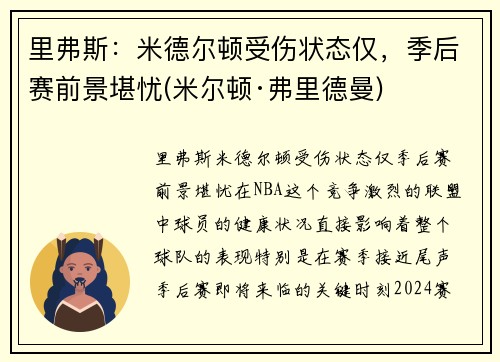 里弗斯：米德尔顿受伤状态仅，季后赛前景堪忧(米尔顿·弗里德曼)