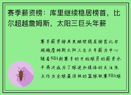 赛季薪资榜：库里继续稳居榜首，比尔超越詹姆斯，太阳三巨头年薪