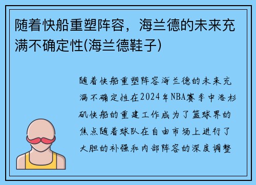 随着快船重塑阵容，海兰德的未来充满不确定性(海兰德鞋子)