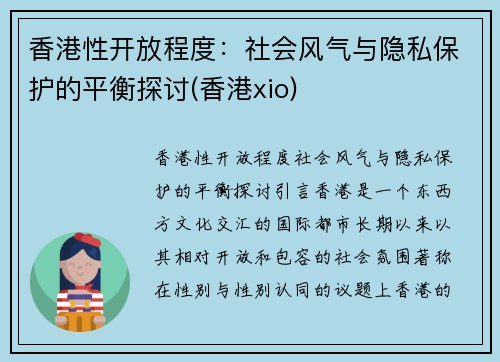香港性开放程度：社会风气与隐私保护的平衡探讨(香港xio)