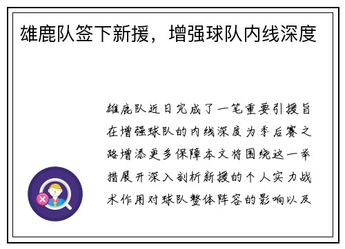 雄鹿队签下新援，增强球队内线深度