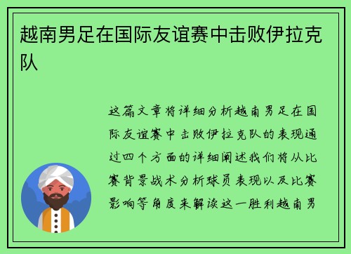 越南男足在国际友谊赛中击败伊拉克队