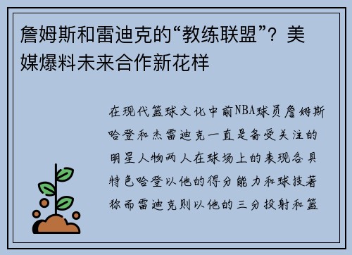 詹姆斯和雷迪克的“教练联盟”？美媒爆料未来合作新花样
