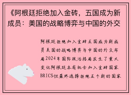 《阿根廷拒绝加入金砖，五国成为新成员：美国的战略博弈与中国的外交布局》