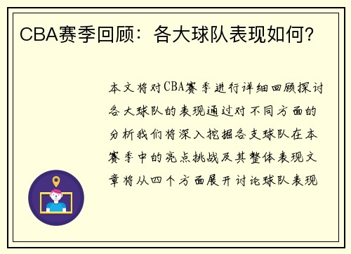 CBA赛季回顾：各大球队表现如何？