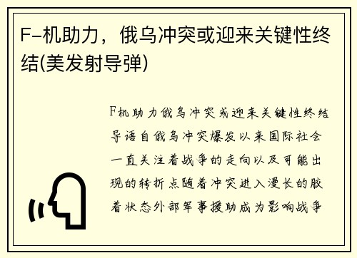 F-机助力，俄乌冲突或迎来关键性终结(美发射导弹)