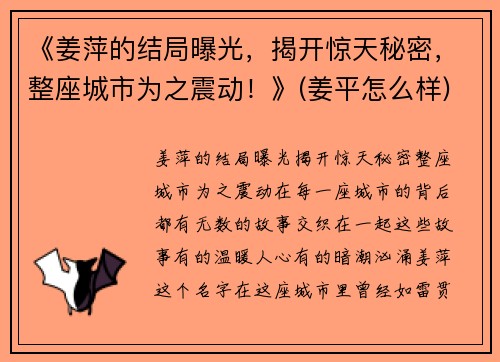 《姜萍的结局曝光，揭开惊天秘密，整座城市为之震动！》(姜平怎么样)