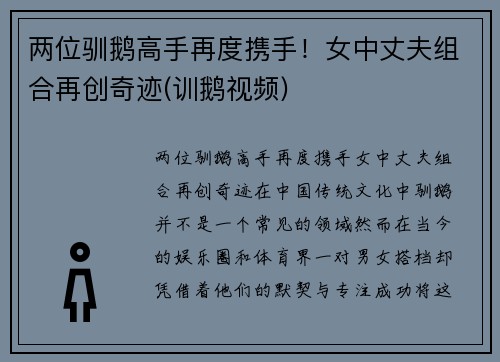 两位驯鹅高手再度携手！女中丈夫组合再创奇迹(训鹅视频)