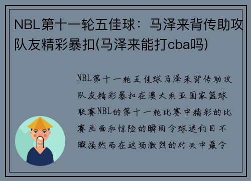 NBL第十一轮五佳球：马泽来背传助攻队友精彩暴扣(马泽来能打cba吗)