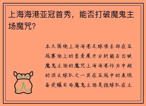 上海海港亚冠首秀，能否打破魔鬼主场魔咒？