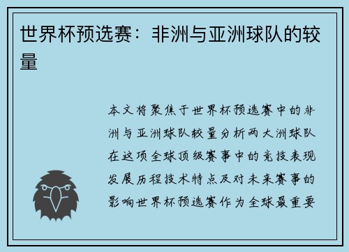 世界杯预选赛：非洲与亚洲球队的较量