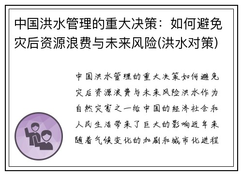 中国洪水管理的重大决策：如何避免灾后资源浪费与未来风险(洪水对策)