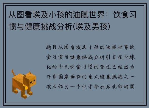 从图看埃及小孩的油腻世界：饮食习惯与健康挑战分析(埃及男孩)