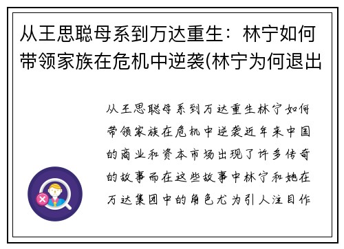 从王思聪母系到万达重生：林宁如何带领家族在危机中逆袭(林宁为何退出万达)