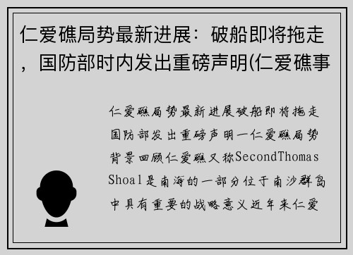 仁爱礁局势最新进展：破船即将拖走，国防部时内发出重磅声明(仁爱礁事件是哪一年)