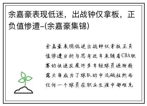 余嘉豪表现低迷，出战钟仅拿板，正负值惨遭-(余嘉豪集锦)