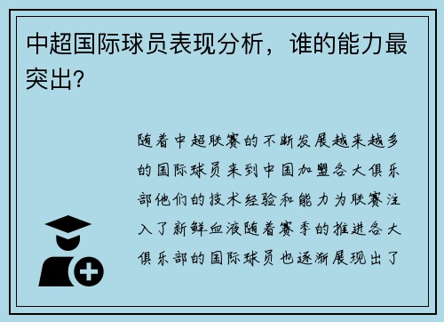 中超国际球员表现分析，谁的能力最突出？