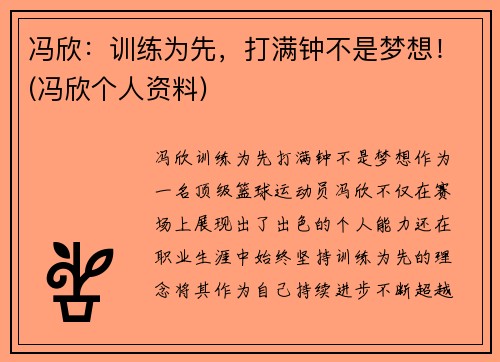冯欣：训练为先，打满钟不是梦想！(冯欣个人资料)