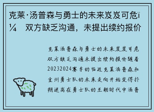 克莱·汤普森与勇士的未来岌岌可危：双方缺乏沟通，未提出续约报价
