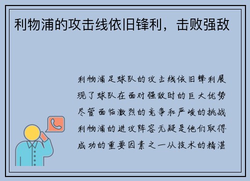 利物浦的攻击线依旧锋利，击败强敌