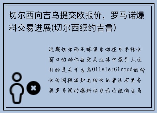 切尔西向吉乌提交欧报价，罗马诺爆料交易进展(切尔西续约吉鲁)