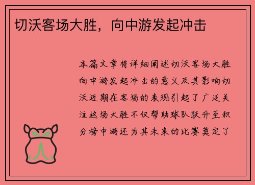 切沃客场大胜，向中游发起冲击