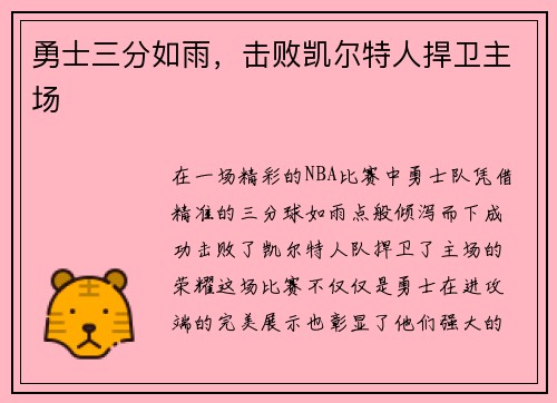 勇士三分如雨，击败凯尔特人捍卫主场