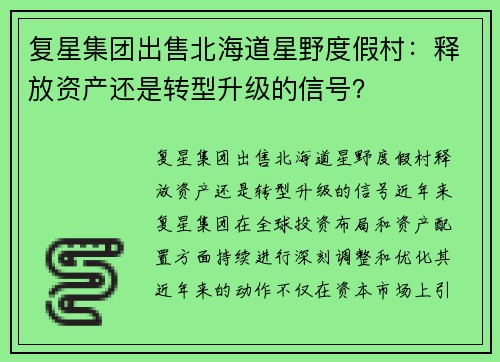 复星集团出售北海道星野度假村：释放资产还是转型升级的信号？