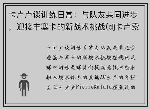 卡卢卢谈训练日常：与队友共同进步，迎接丰塞卡的新战术挑战(dj卡卢索)