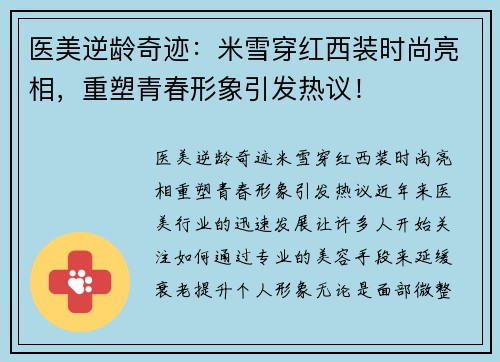 医美逆龄奇迹：米雪穿红西装时尚亮相，重塑青春形象引发热议！