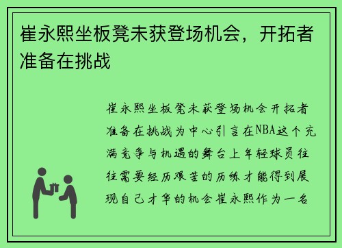 崔永熙坐板凳未获登场机会，开拓者准备在挑战