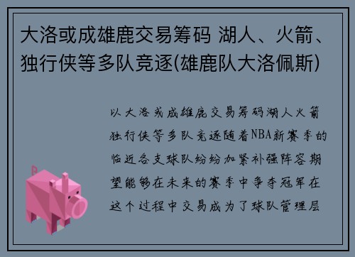 大洛或成雄鹿交易筹码 湖人、火箭、独行侠等多队竞逐(雄鹿队大洛佩斯)