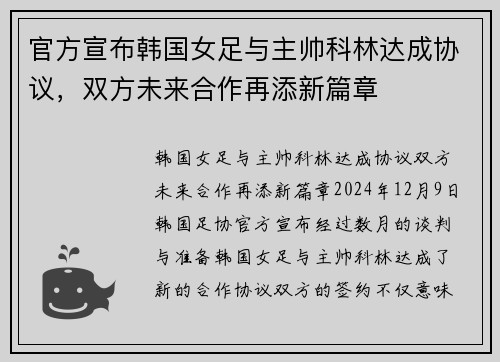 官方宣布韩国女足与主帅科林达成协议，双方未来合作再添新篇章