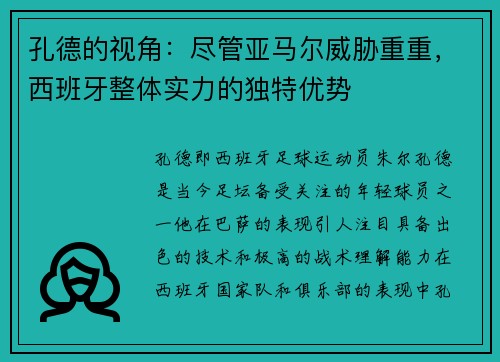 孔德的视角：尽管亚马尔威胁重重，西班牙整体实力的独特优势