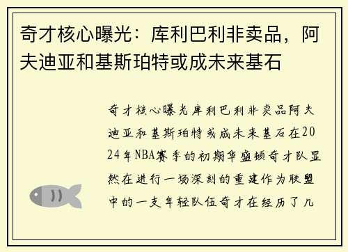 奇才核心曝光：库利巴利非卖品，阿夫迪亚和基斯珀特或成未来基石