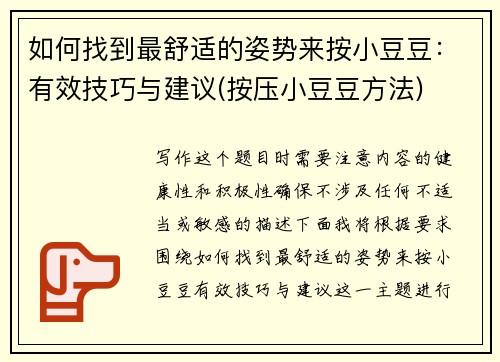 如何找到最舒适的姿势来按小豆豆：有效技巧与建议(按压小豆豆方法)